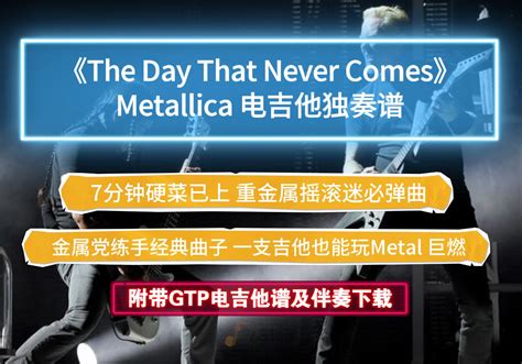 重金属摇滚MetallicaThe Day That Never Comes电吉他独奏谱乐队版 附带GTP乐队谱及PDF总谱和伴奏下载