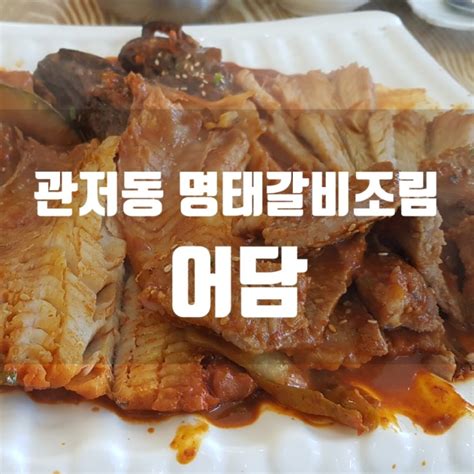 대전 관저동 명태조림 맛집 어담 네이버 블로그