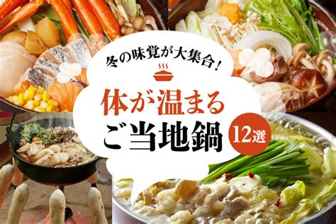 美味しいご当地鍋を食べに出かけませんか？全国選りすぐり12選【旅色】