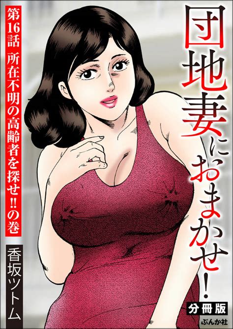 【新規登録で全巻50％還元！】団地妻におまかせ！（分冊版）全巻1 16巻 最新刊香坂ツトム人気漫画を無料で試し読み・全巻お得に読むなら