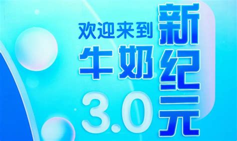 今天，雀巢再出招！开启“牛奶30时代”国人“喝对奶”新实践 小食代