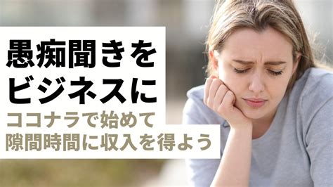 ココナラで愚痴を聞くだけで時給6000円以上稼げる！始め方や売れる方法・戦略を解説