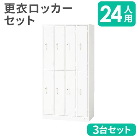 【楽天市場】【ss限定最大1万円ｸｰﾎﾟﾝ123 10】 【法人限定】 ロッカー セット 24人用 スチールロッカー 更衣ロッカー オフィス