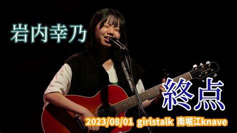 岩内幸乃「終点」20230801 Girlstalk 南堀江knave Youtube