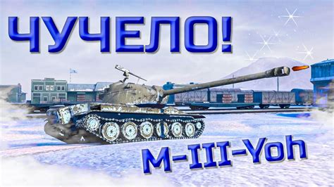 M Iii Yoh Wot Blitz Tanks Blitz Youtube