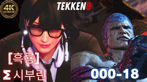 Tekken 8 REPLAY 흑룡 Σ시부린 REINA vs 000 18 BRYAN 4K ULTRA HD 60FPS