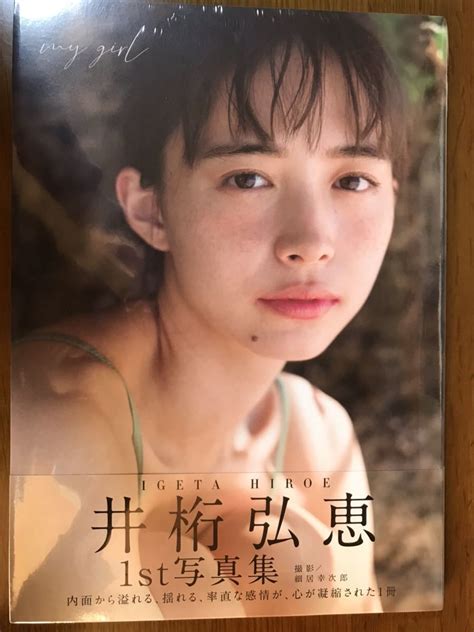 【新品】【新品未開封・送料無料】井桁弘恵 1st写真集「my Girl」の落札情報詳細 ヤフオク落札価格検索 オークフリー