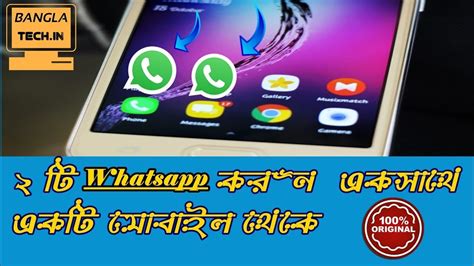 How to use Dual Whatsapp on android Phone কভব ২ ট Whatsapp একসথ