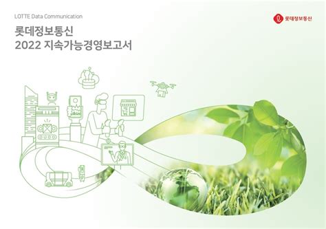 롯데정보통신 Esg 성과 담은 ‘2022 지속가능경영보고서 발간