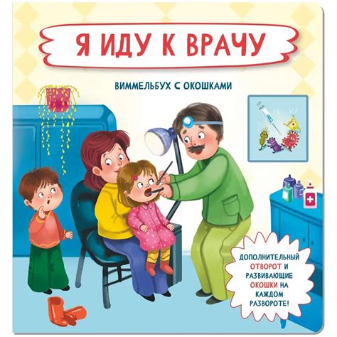 Я иду к врачу Виммельбух с окошками Оксана Иванова купить книгу с