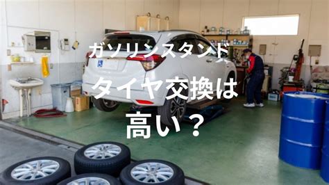 「ガソリンスタンドはタイヤ交換が高い！」と言われてますが、実はそれは間違いかも？ 旅遊び 旅と遊びを楽しむために