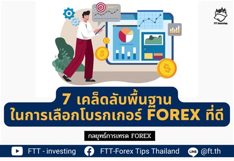 7 เคล็ดลับพื้นฐานในการเลือกโบรกเกอร์ Forex ที่ดี Ftt Investing