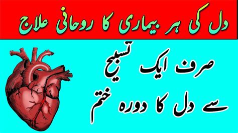 Dil Ki Her Bimari Ka Rohani Ilaaj Spiritual Healing For Heart Disease