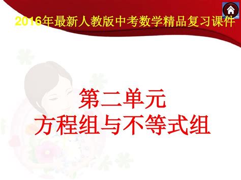 2016年最新人教版中考数学第一轮复习：方程组与不等式组69页精品课件word文档在线阅读与下载无忧文档