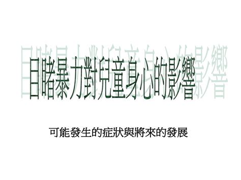 看不見的傷 辨識與關懷目睹暴力兒童 上善心理 羅秋怡院長 Ppt Download