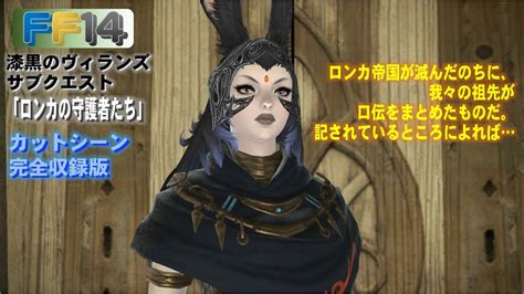 Ff14 「ロンカの守護者たち」漆黒のヴィランズ サブクエスト 完全収録版 Youtube