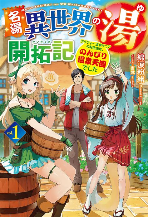 名湯『異世界の湯』開拓記 アラフォー温泉マニアの転生先は、のんびり温泉天国でした 1とつながりのある作品｜キミラノ