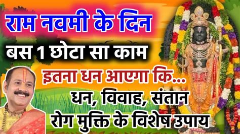 17 अपरल रमनवम क वशष उपय 17 April Ke Upay Ram Navmi Dhan