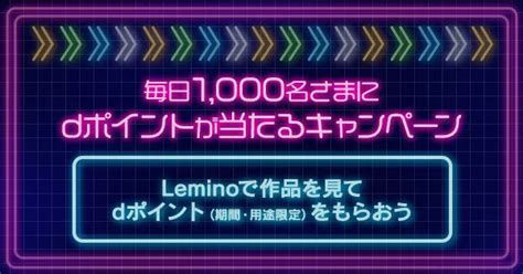 毎日1000名さまにdポイント（期間・用途限定）が当たるキャンペーン