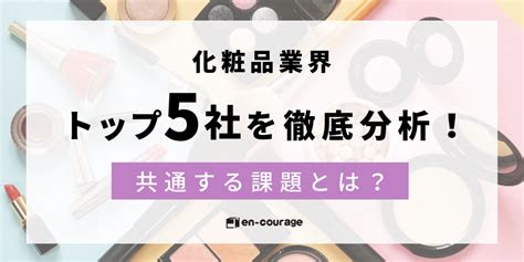 化粧品業界トップ5社を徹底分析！共通する課題とは？ · En Courage