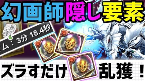 【パズドラ】幻画師隠し要素！キリンループでアルヴァニスの希石を乱獲しよう！ │ パズドラの人気動画や攻略動画まとめ パズル＆ドラゴン徹底研究