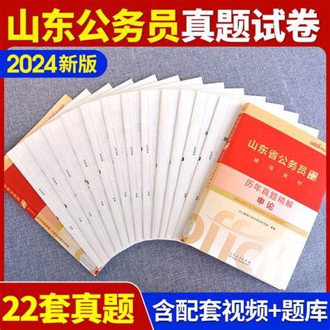 新版现货】中公2024山东公务员考试用书 2024山东省选调生行政职业能力测验真题2024年山东省考公务员行测申论历年真题试卷套题虎窝淘