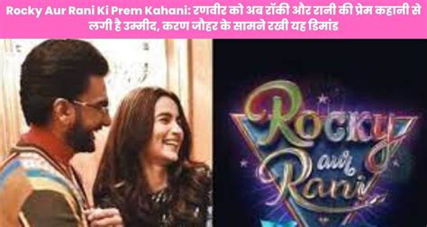 Rocky Aur Rani Ki Prem Kahani रणवीर को अब रॉकी और रानी की प्रेम कहानी