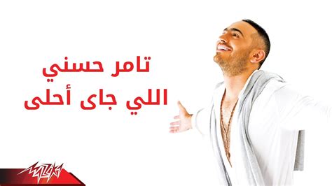 Tamer Hosny Elly Gai Ahla تامر حسنى اللى جاى أحلى Youtube