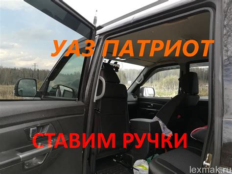 Установка ручек в салон УАЗ Патриот — УАЗ Patriot, 2,7 л, 2015 года ...