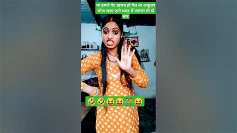 मां हमारे पेट खराब हो गैल आहूजा भोज खाई एक विवाह मbhojpuri Sort 🤣🤣🤣🧑