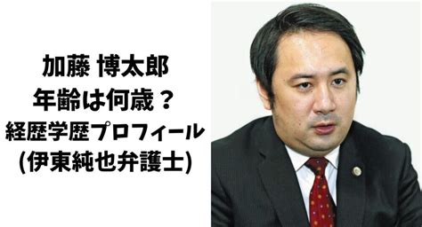 加藤博太郎の年齢は何歳？経歴学歴プロフィール伊東純也弁護士 Blue Snow