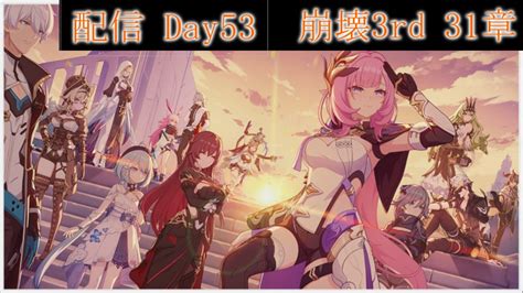 【崩壊3rd】windows版 崩壊3rd Day52【honkai Impact 3rd】 Youtube