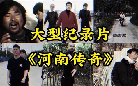 大型纪录片《河南传奇》当我拿出面筋哥，阁下又该如何应对？ 阿毛纪录片传奇 阿毛纪录片传奇 哔哩哔哩视频