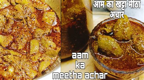 Aam Ka Meetha Achar आम का खट्टा मीठा अचार जो चले सालो साल आम का मीठा