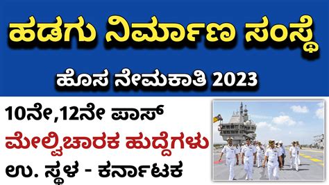 Karnataka Jobs Alert 10ನ 12ನ ಪಸ ಹಡಗ ನರಮಣ ಸಸಥ ಹದದಗಳ