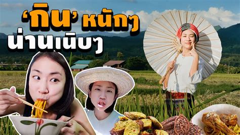 Eat Local Food In Nan Thailand เนื้อหาทั้งหมดเกี่ยวกับร้านอาหาร ปัว