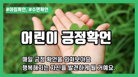 어린이 긍정확언 자존감 높여주고 나를 사랑하게 만드는 확언 1시간 반복재생 잠들기전 들려주세요 Youtube