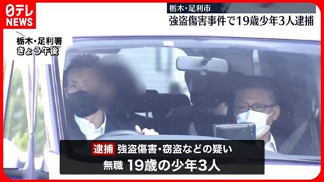 【足利市“強盗傷害”】19歳の少年3人逮捕 関東広域の強盗・窃盗に関与か │ 【気ままに】ニュース速報