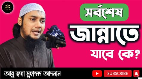 সর্বশেষ জান্নাতে যাবে যে ব্যক্তি আবু ত্বহা মুহাম্মদ আদনান Abu