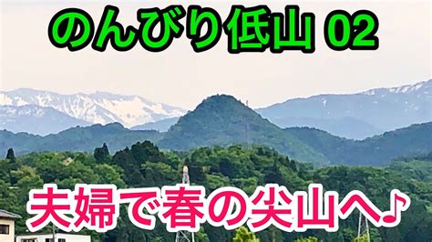 【のんびり低山 02】夫婦で子どもの頃から登りたかった富山県の尖山へ♪ Youtube