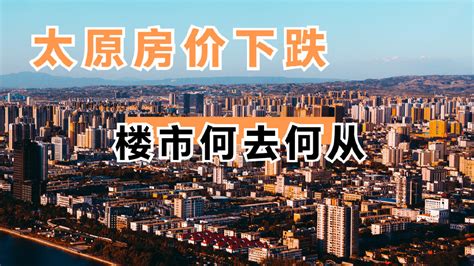 太原房价持续下滑，人们的买房热情异常低，楼市未来的走势如何？疫情太原楼市新浪新闻