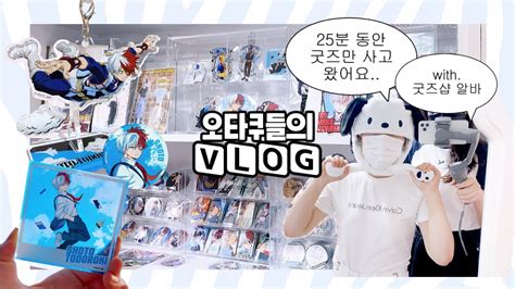 츄타쿠log💙 굿즈샵 전세내고 쇼핑하는 오타쿠 브이로그 • 단골손님과 알바생 • 츄플레이 • 히로아카 • 주술회전 Youtube