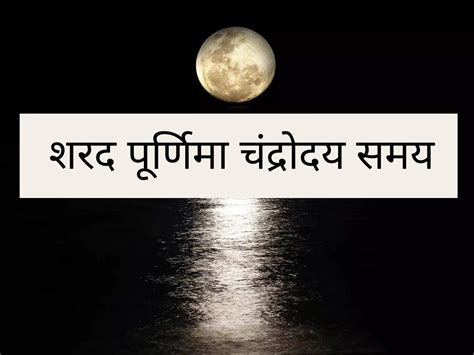 Sharad Purnima Moon Rise Time आज कब द‍िखेगा शरद पूर्णिमा का चांद नोट करें सही समय Sharad