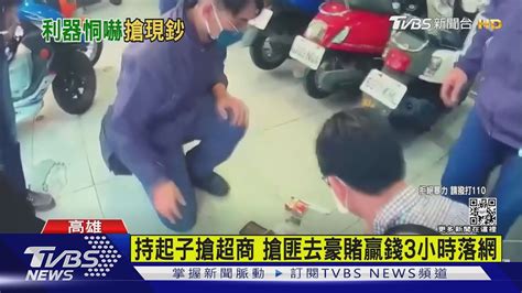 持起子搶超商 搶匪拿贓款豪賭 贏錢落網全沒收｜tvbs新聞 Tvbsnews01 Youtube