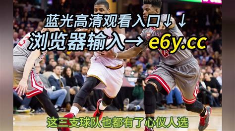 2023nba选秀大会官方直播：nba选秀全程高清视频在线观看cctv5不转播腾讯视频