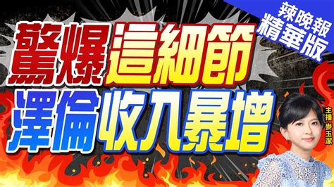 【麥玉潔辣晚報】不尋常 俄烏打不停 澤倫資產暴增 驚爆這細節 澤倫收入增加 精華版中天新聞ctinews Youtube