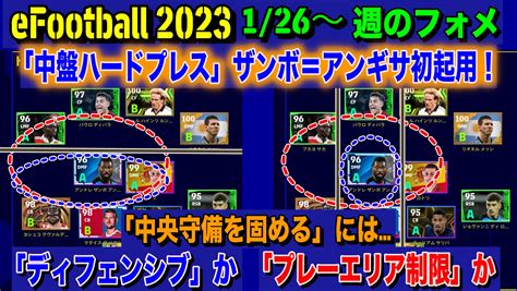 【efootball 2023】126〜週のフォメ：「中盤ハードプレス」ザンボ＝アンギサを初起用！中盤中央を固めるには「ディフェンシブ」か