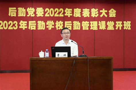 后勤党委举行2022年度表彰大会暨2023年后勤学校后勤管理课堂开班 学习贯彻习近平新时代中国特色社会主义思想主题教育