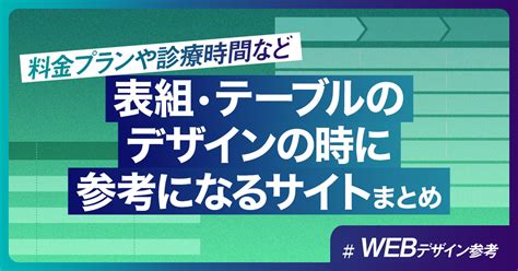 【webデザイン参考】料金プランや診療時間…表組・テーブルのデザイン時に参考になるサイトまとめ【レスポンシブデザイン】