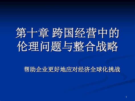 第十章 跨国经营中的伦理问题与整合战略word文档在线阅读与下载无忧文档